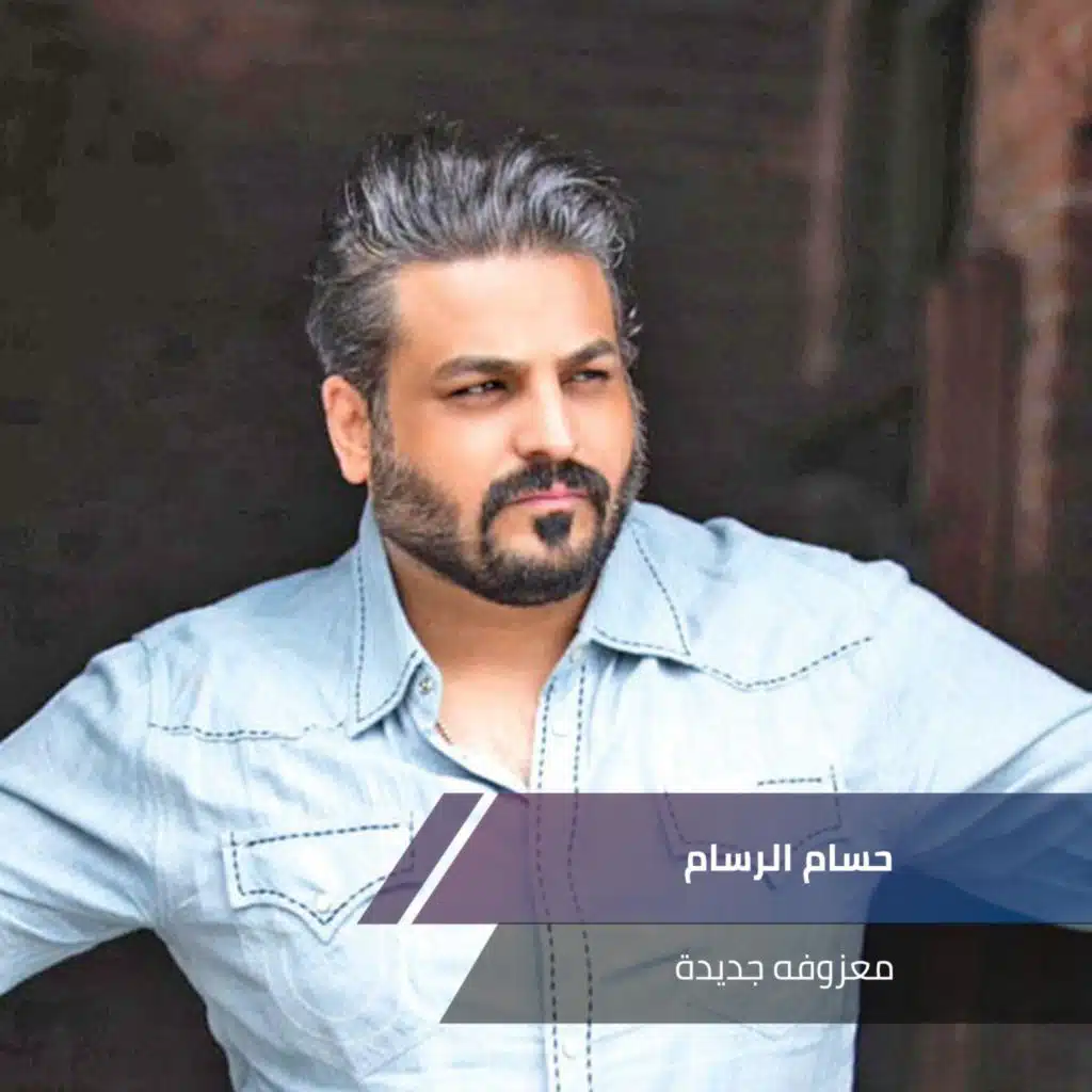 معزوفه حسام الرسام