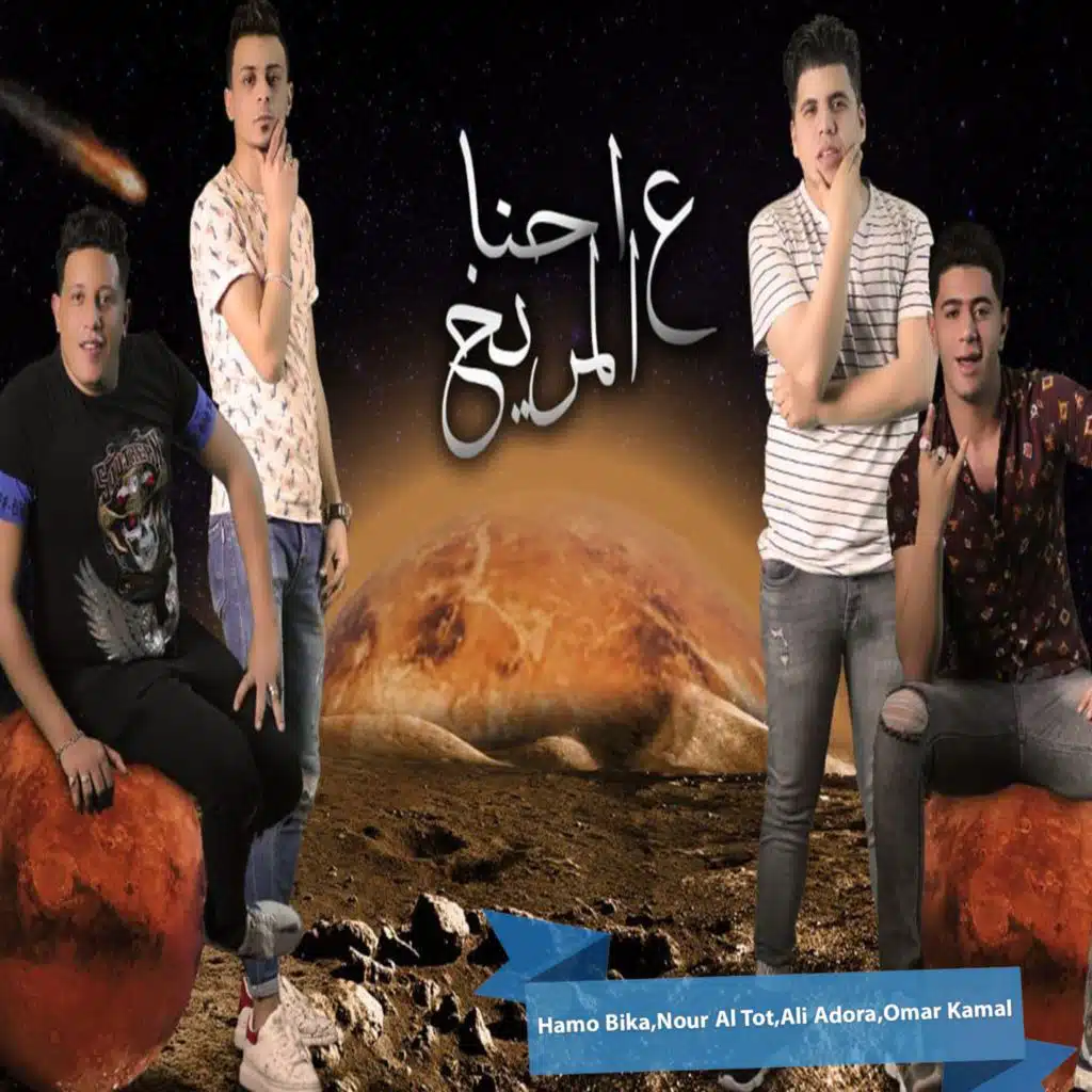 إحنا عالمريخ