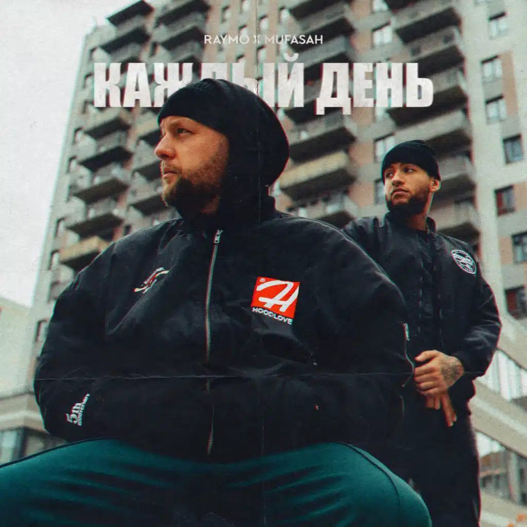 Каждый день (feat. Mufasah)