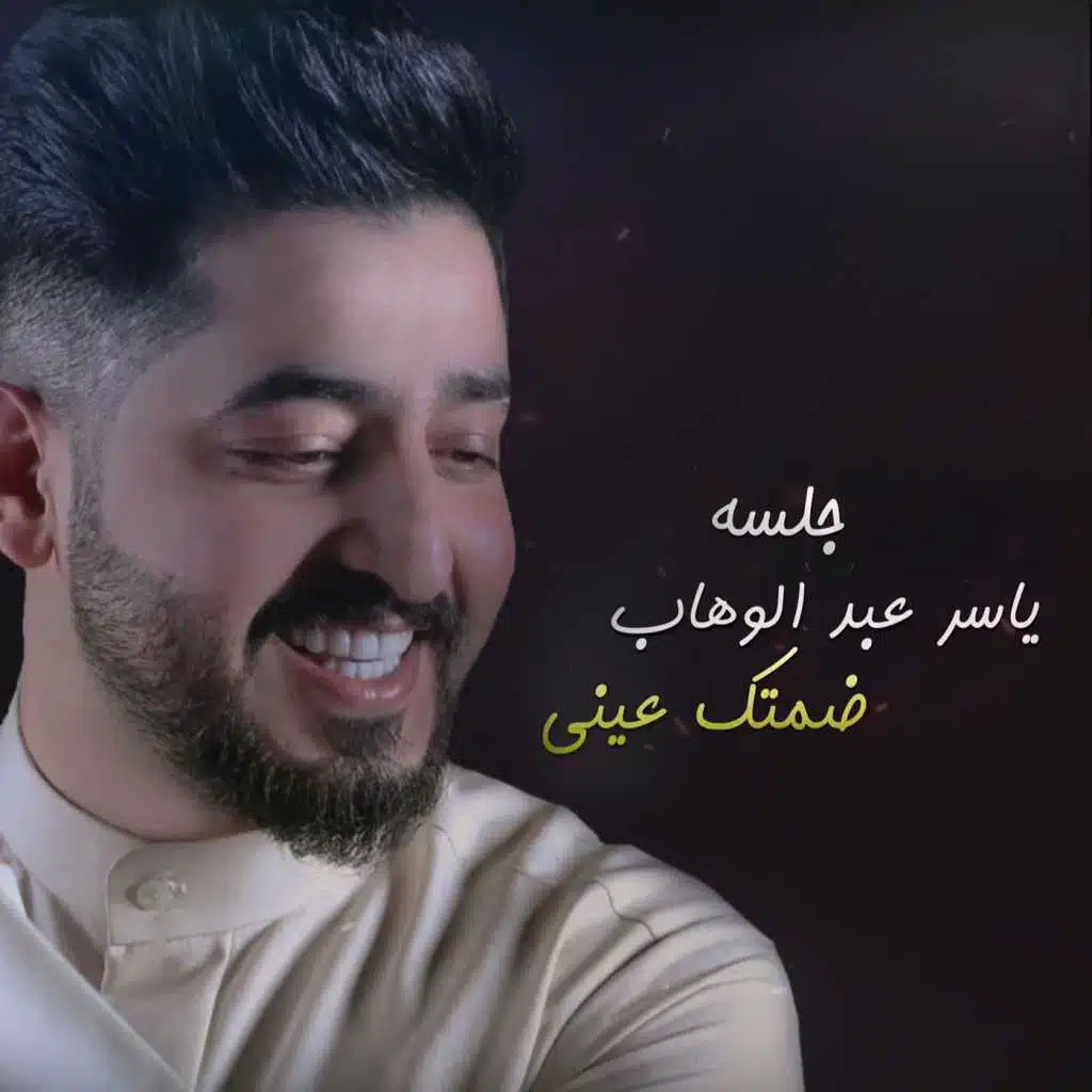 ضمتك عيني (جلسه)