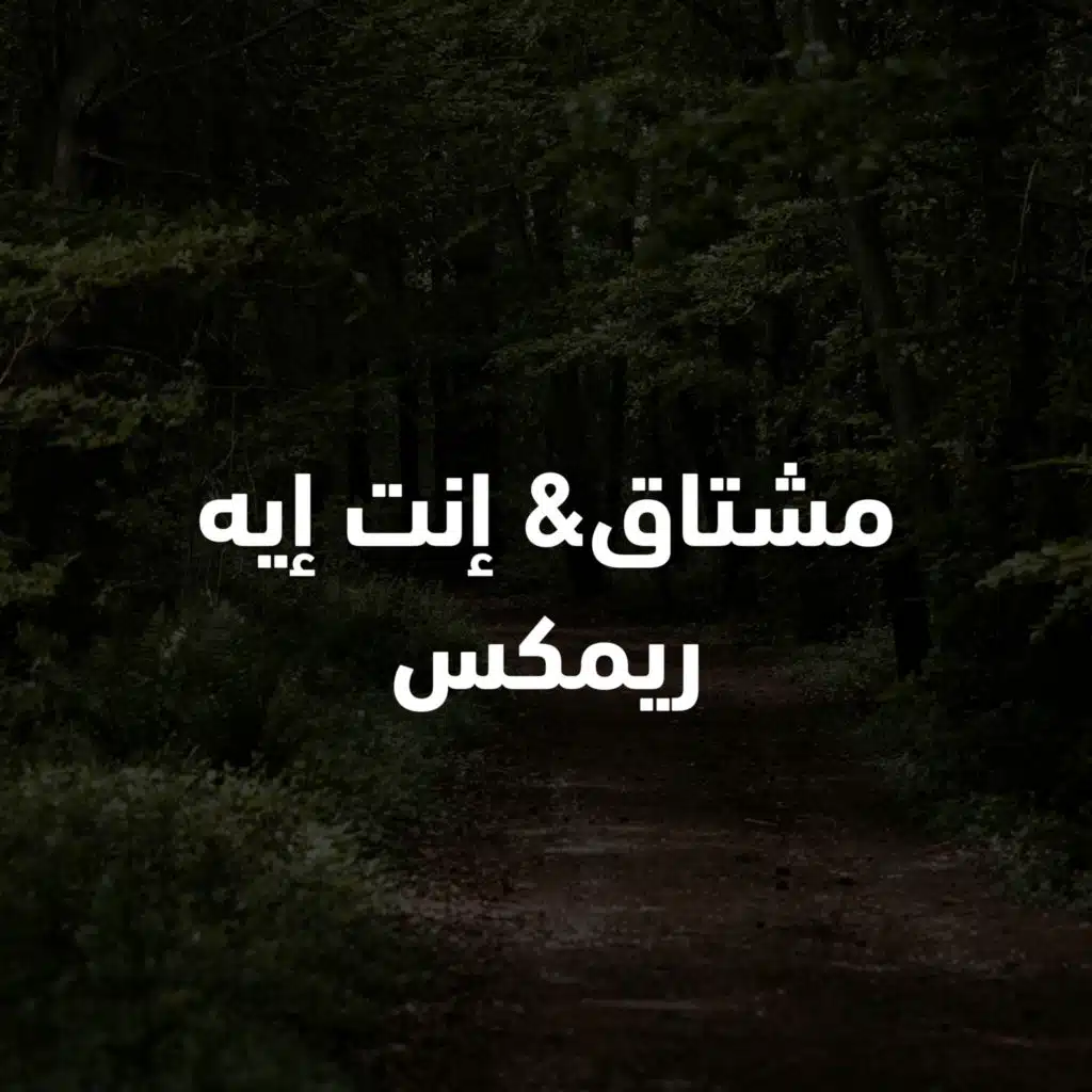 مشتاق& إنت إيه