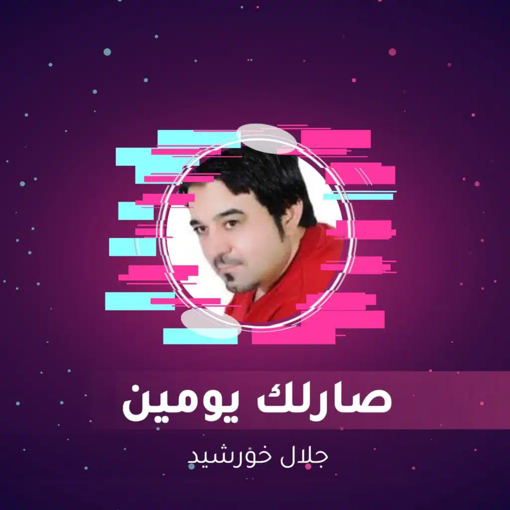 صارلك يومين