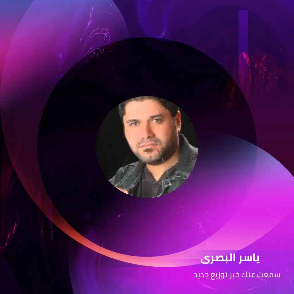 سمعت عنك خبر توزيع جديد