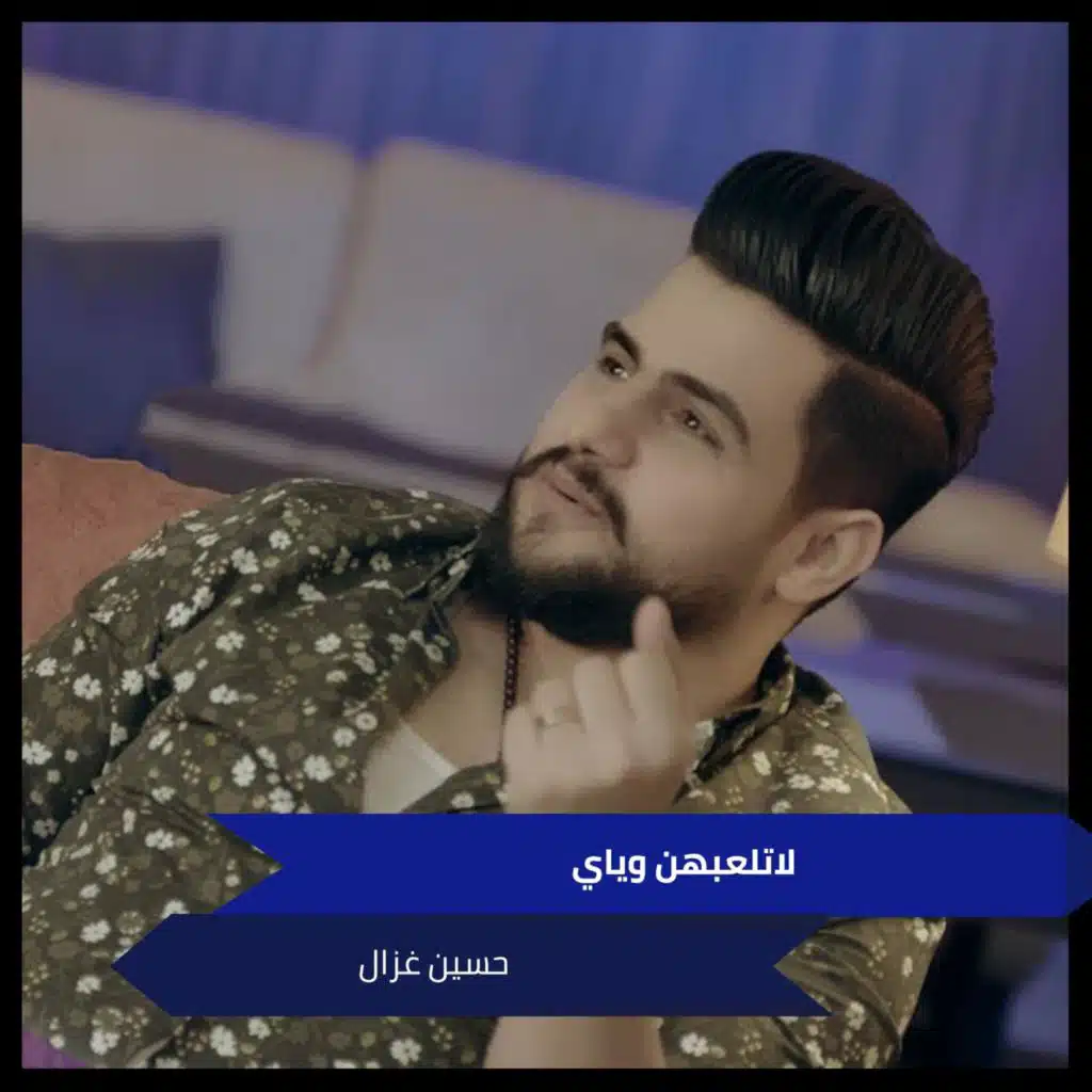 لاتلعبهن وياي