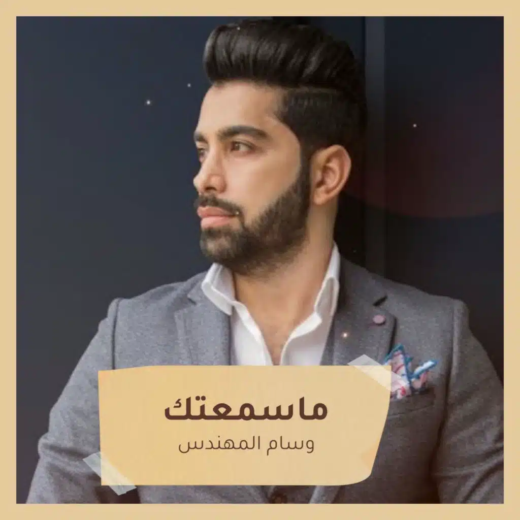 ماسمعتك
