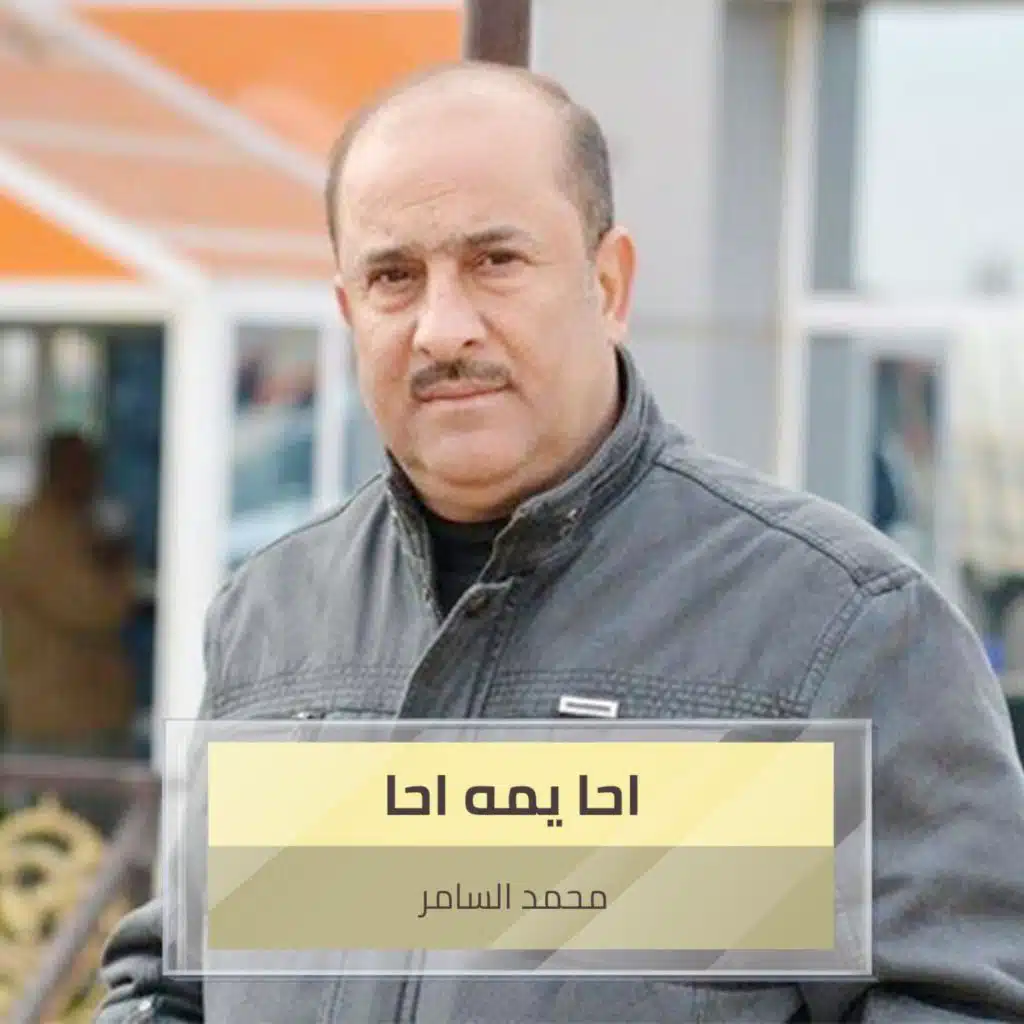 محمد السامر ياحليوة