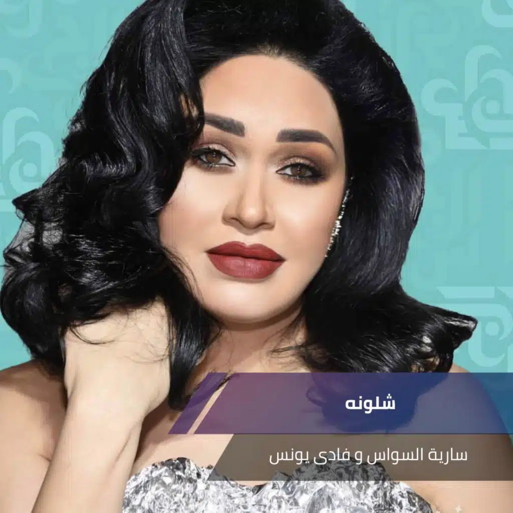 سارية السواس وفادى يونس