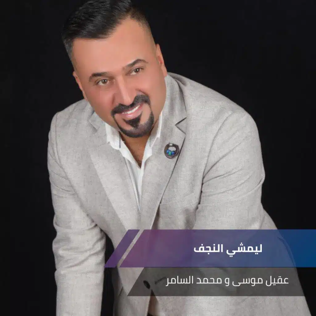 عقيل موسى و محمد السامر