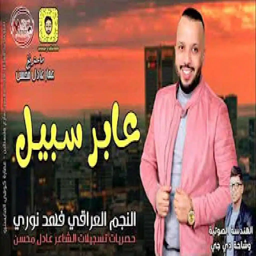 عابر سبيل