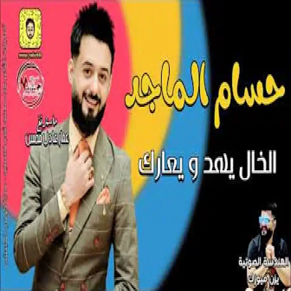 الخال يهد و يعارك