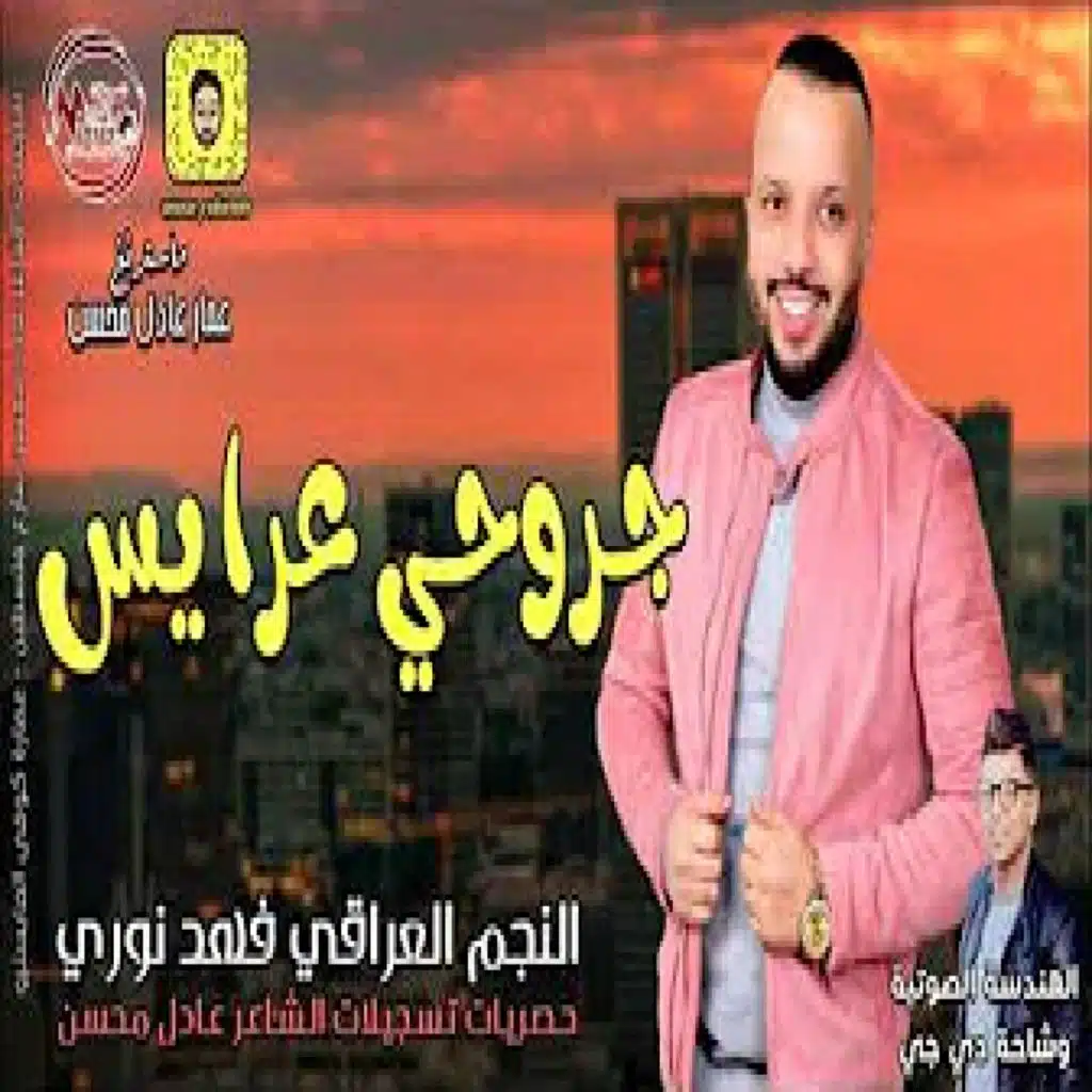جروحي عرايس