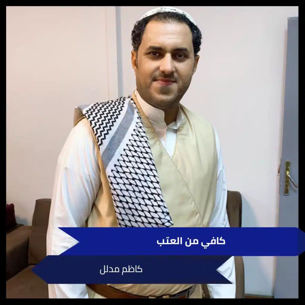 كافي من العتب