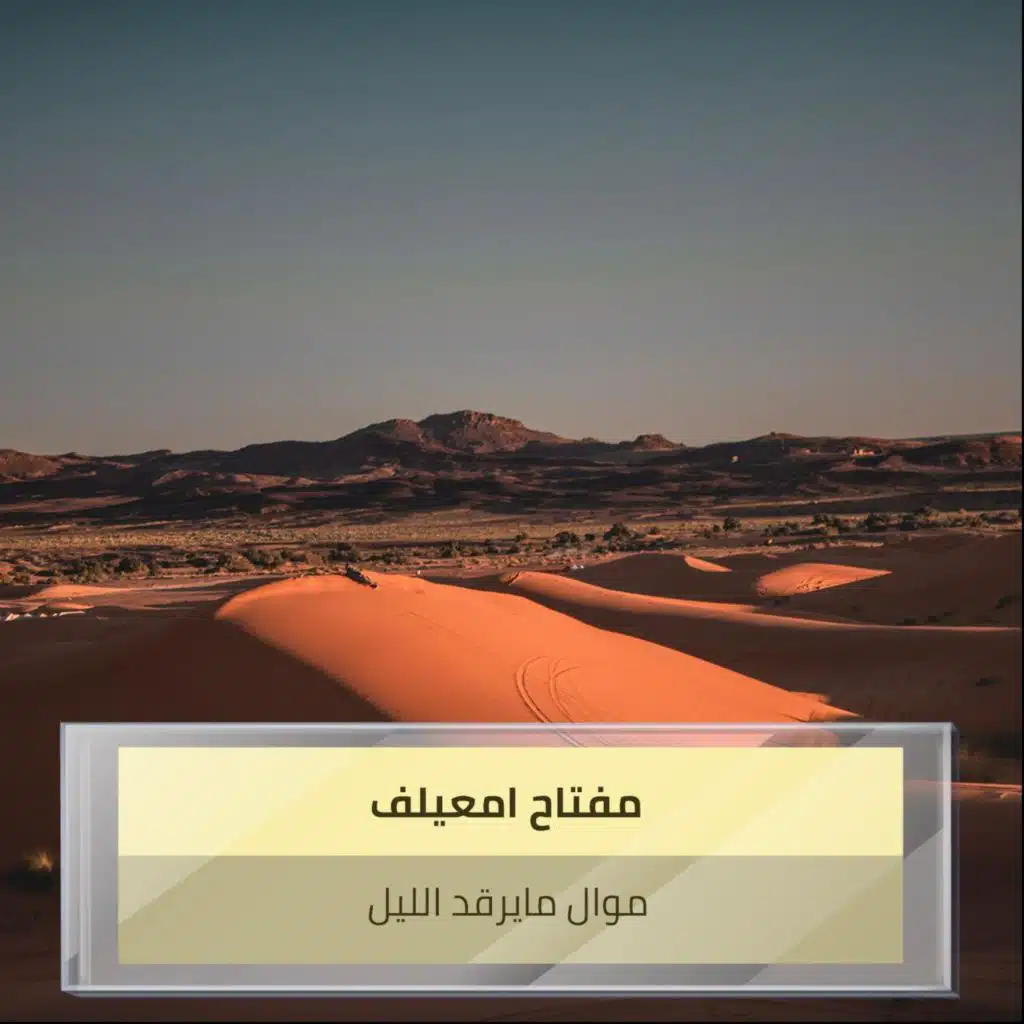 موال مايرقد الليل