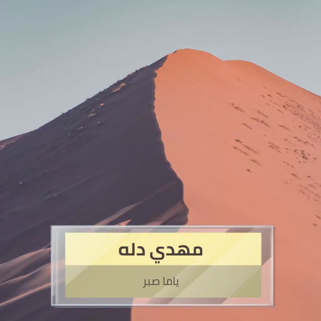 ياما صبر