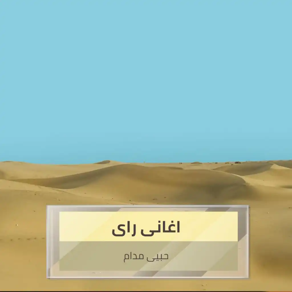 حبيى مدام