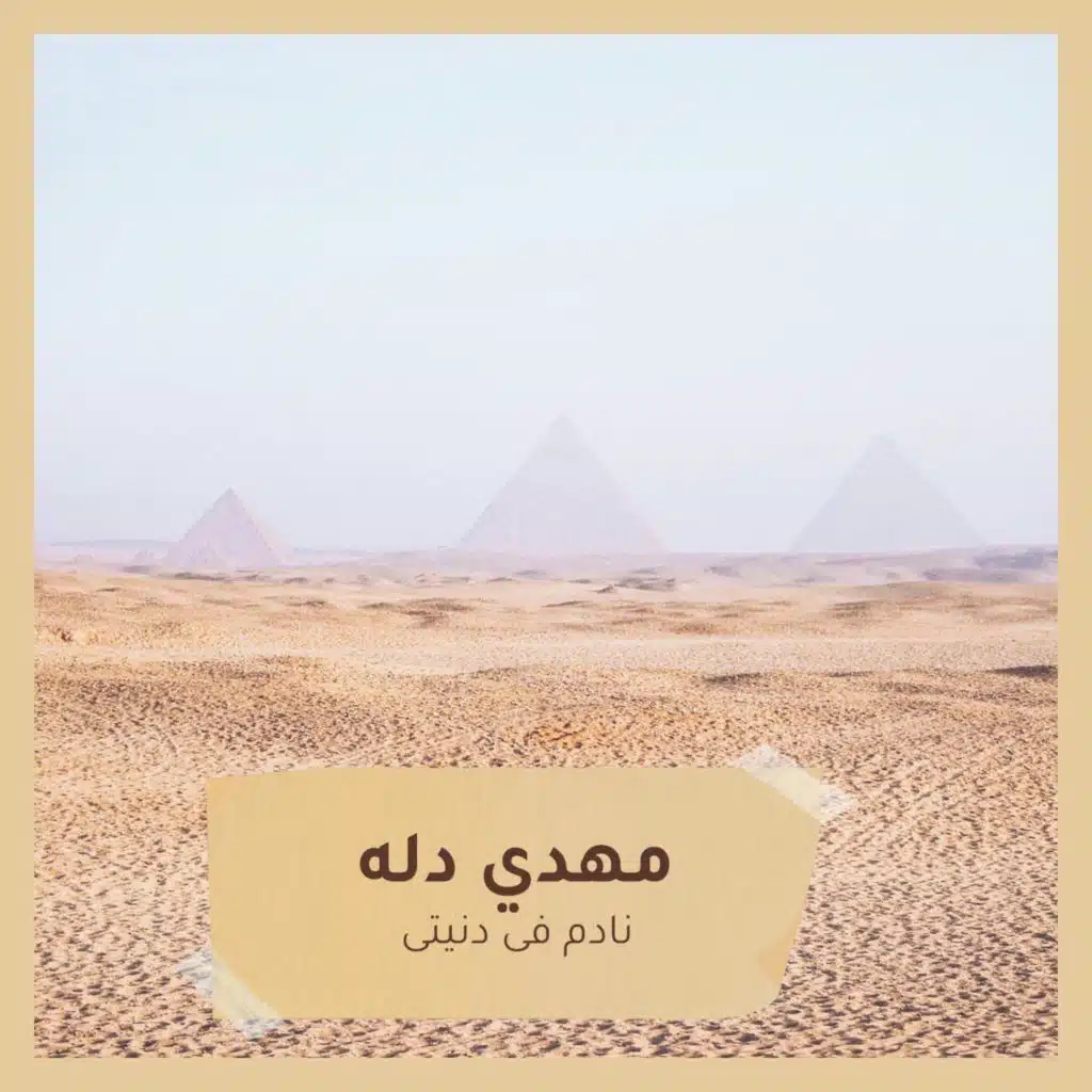 نادم فى دنيتى