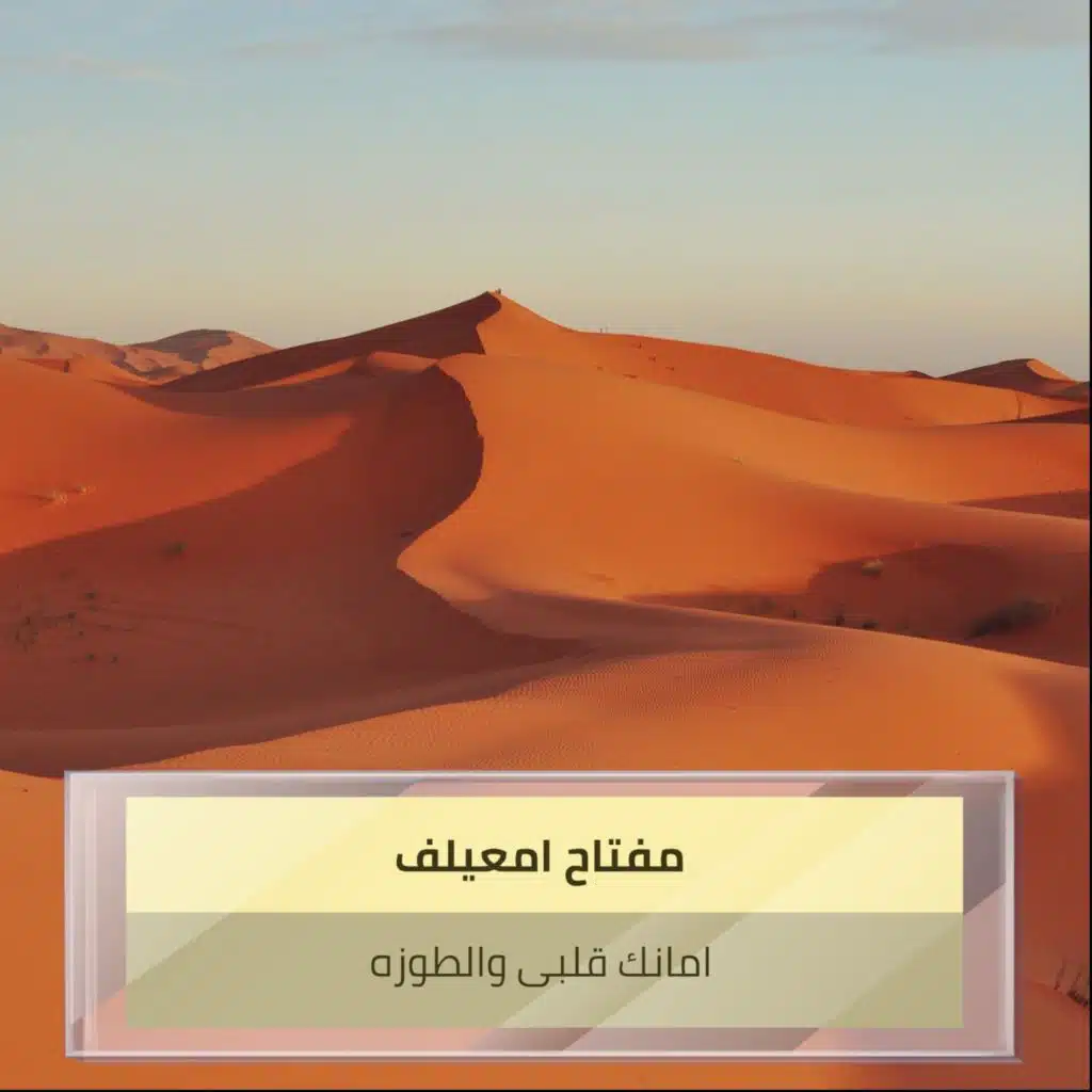 امانك قلبى والطوزه
