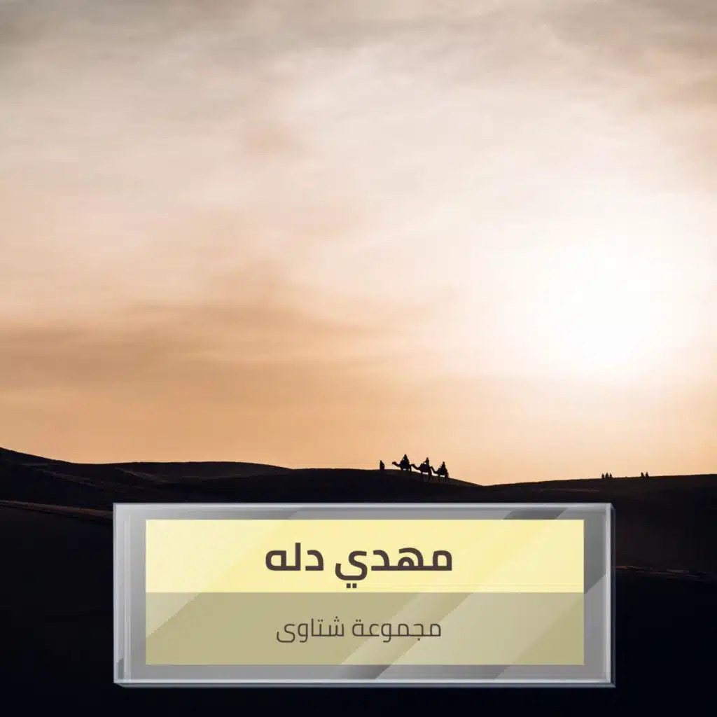 مجموعة شتاوى