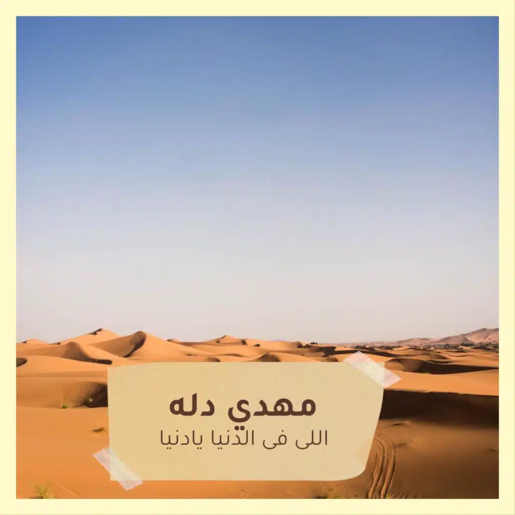 اللى فى الدنيا يادنيا