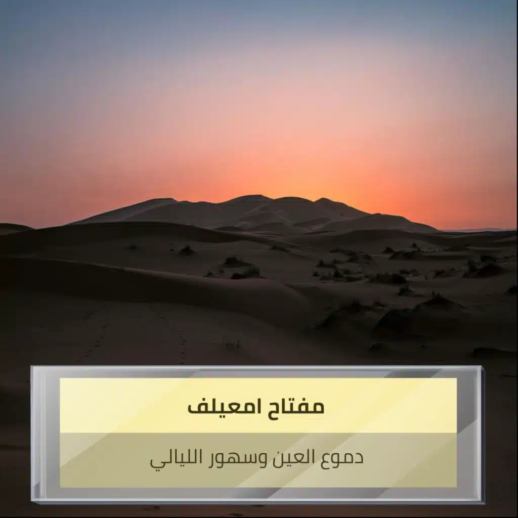 دموع العين وسهور الليالي