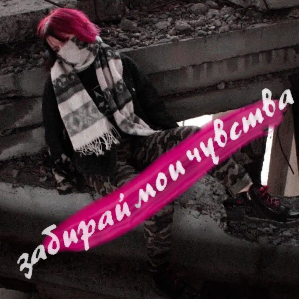 забирай мои чувства