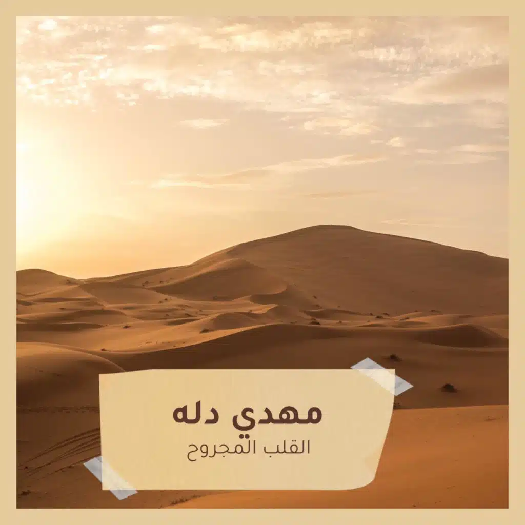 القلب المجروح