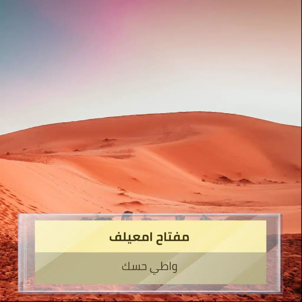 واطي حسك