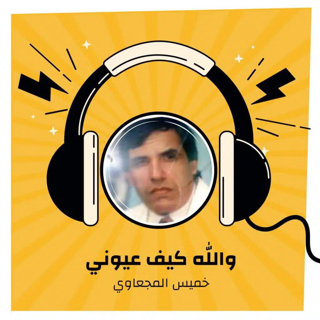 والله كيف عيوني