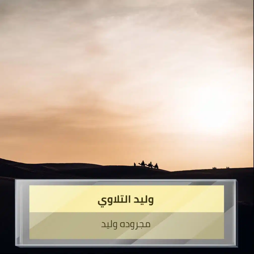 مجروده  وليد