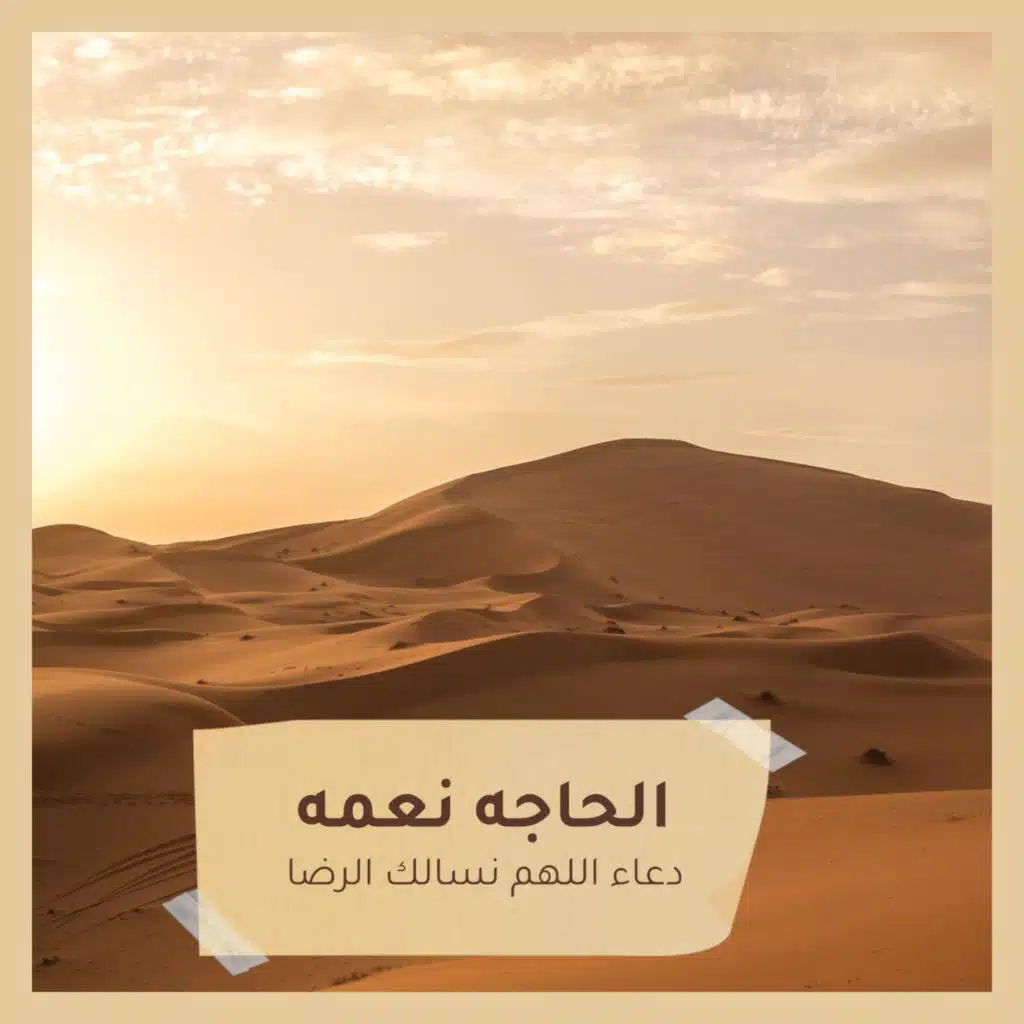 دعاء اللهم نسالك الرضا