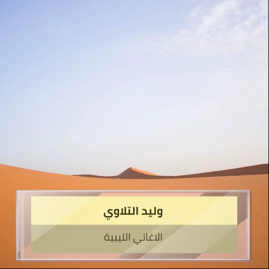 الاغاني الليبية