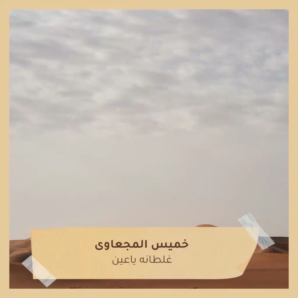 خميس المجعاوي