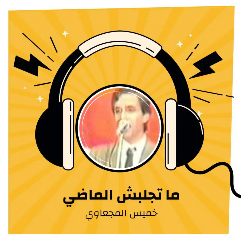 ما تجلبش الماضي