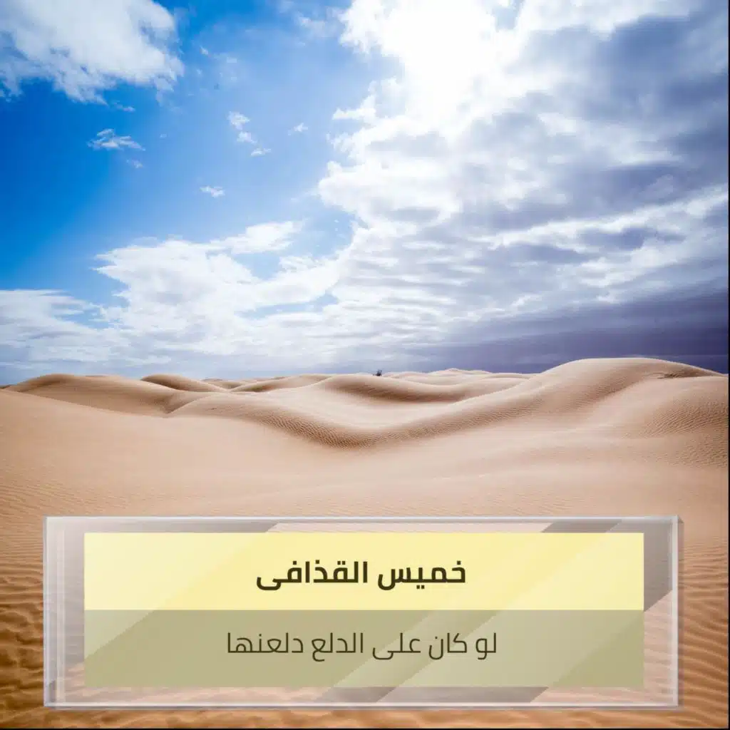 لو كان على الدلع دلعنها