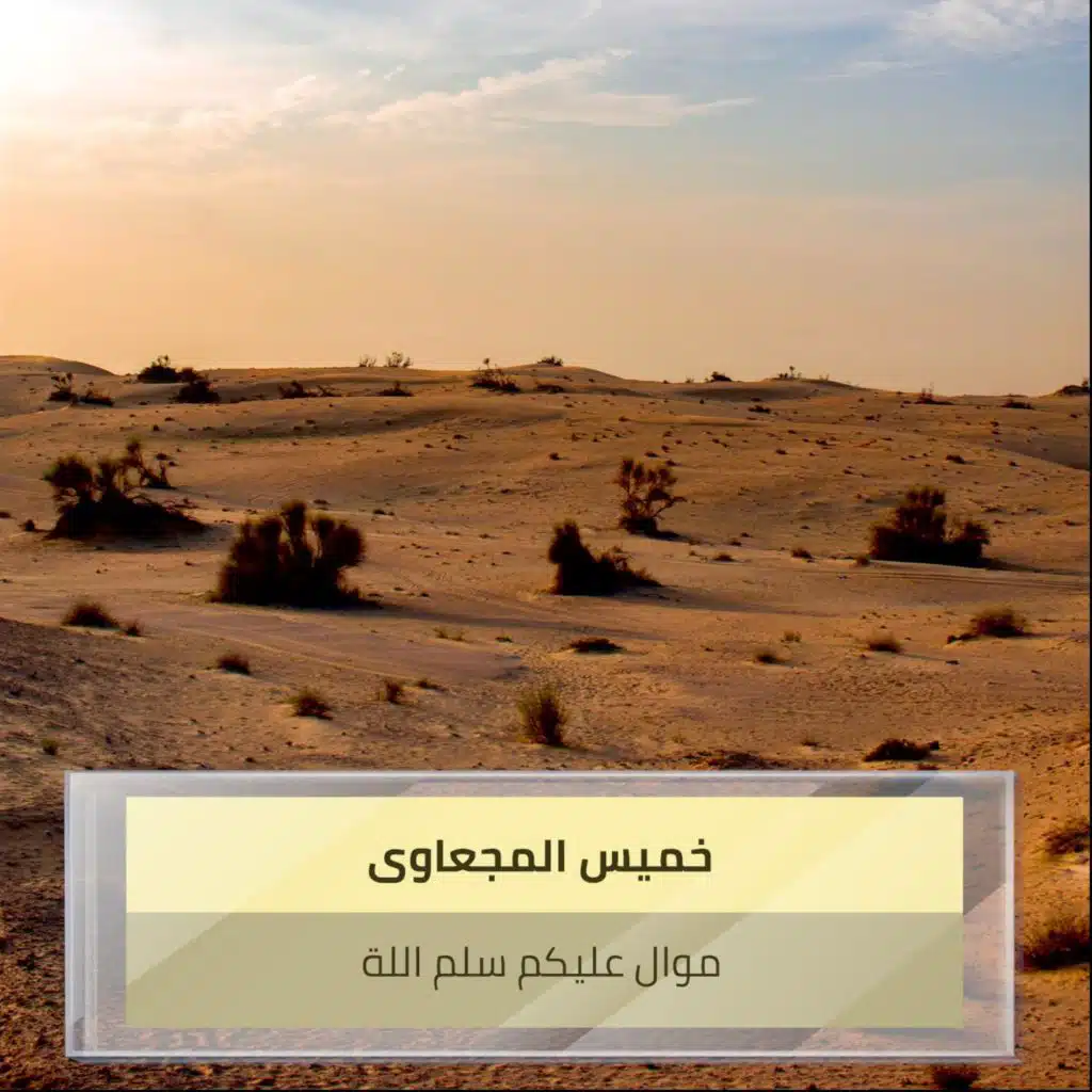 موال عليكم سلم اللة