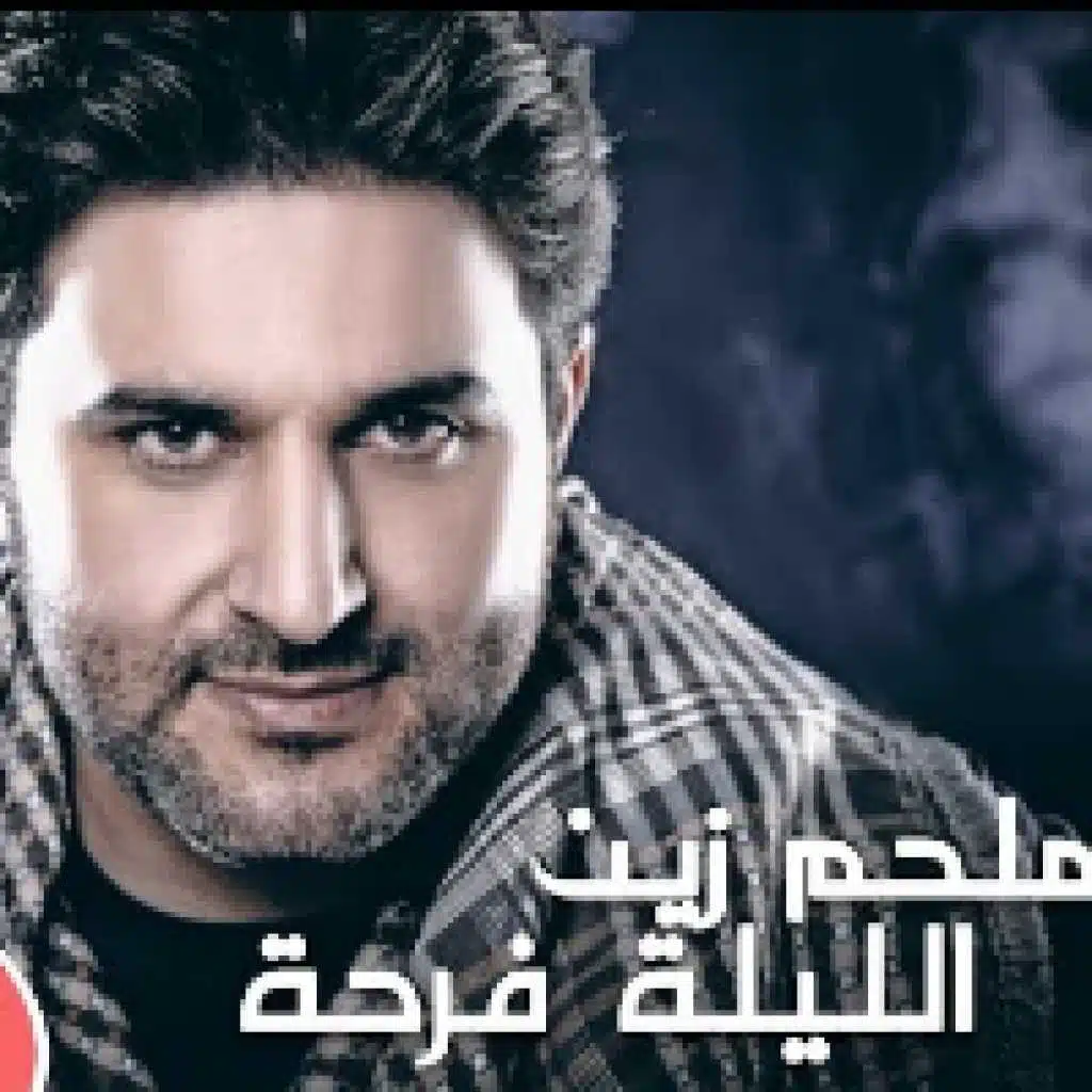 الليلة فرحة