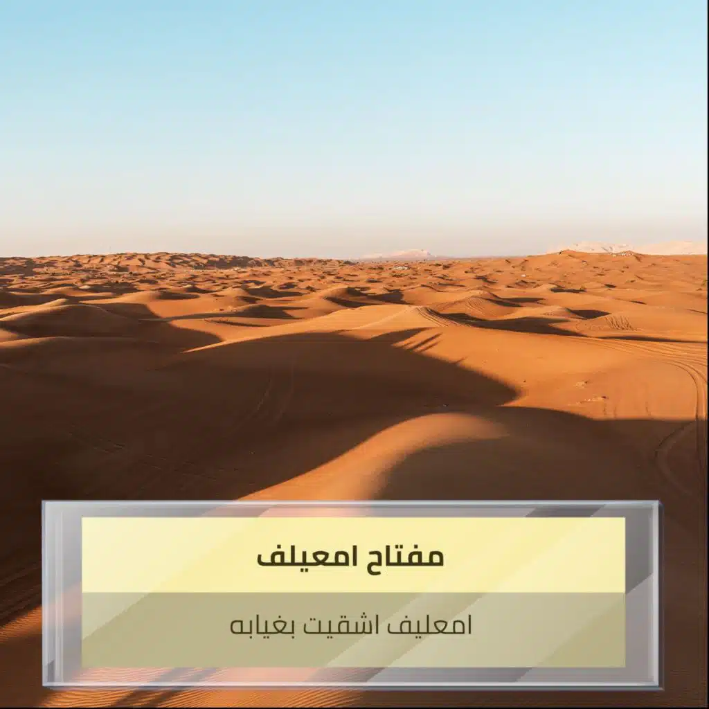 امعليف اشقيت بغيابه