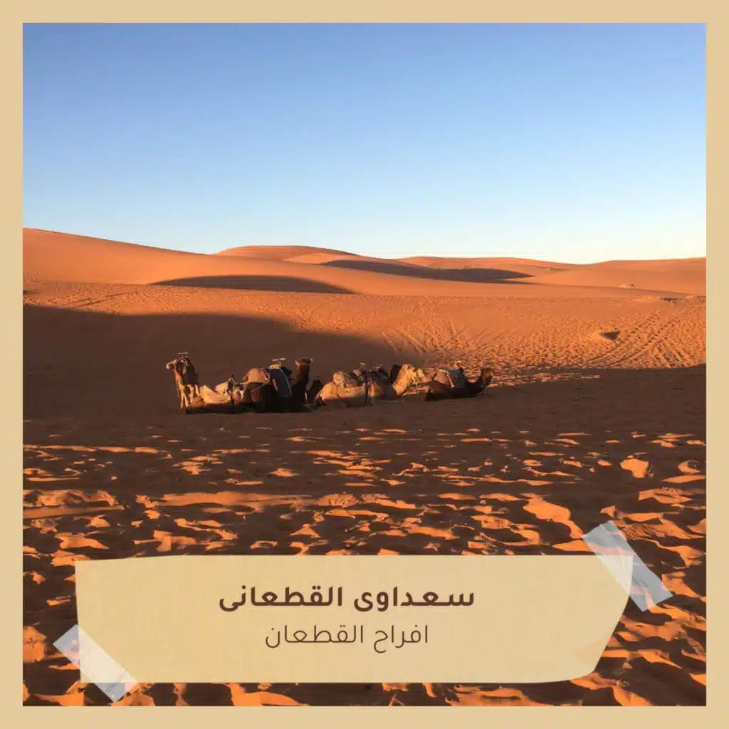 سـعـداوى القطعانى