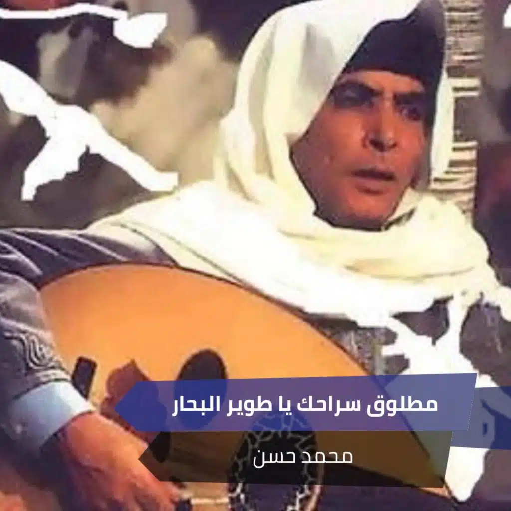 مطلوق سراحك يا طوير البحار