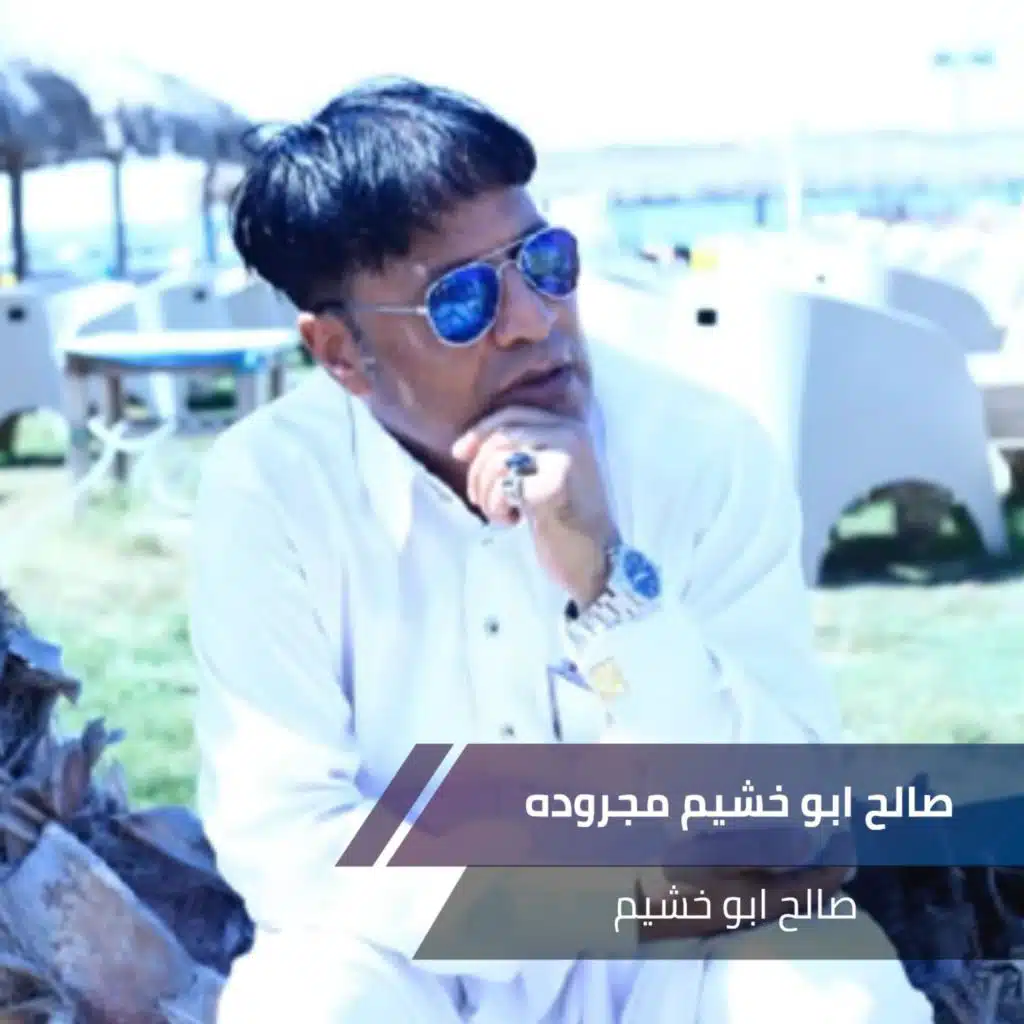 صالح ابو خشيم مجروده