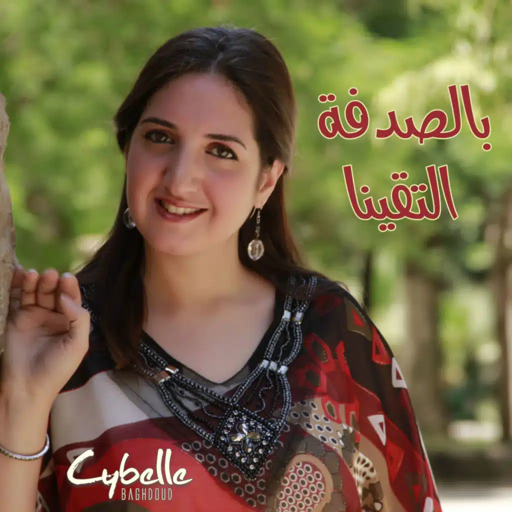 بالصدفة التقينا