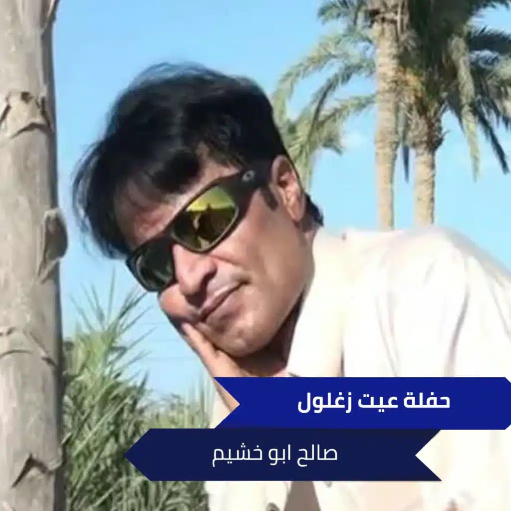 حفلة عيت زغلول