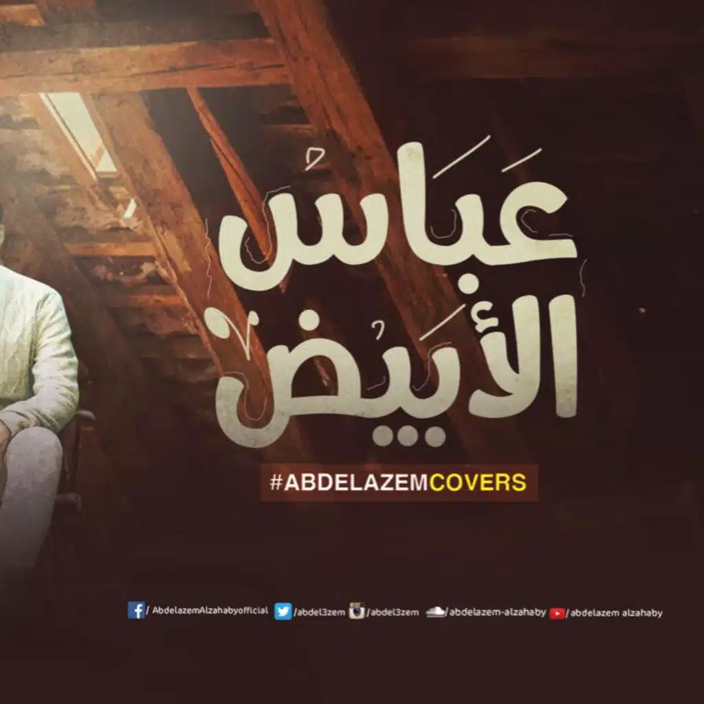 تتر مسلسل عباس الابيض كفر