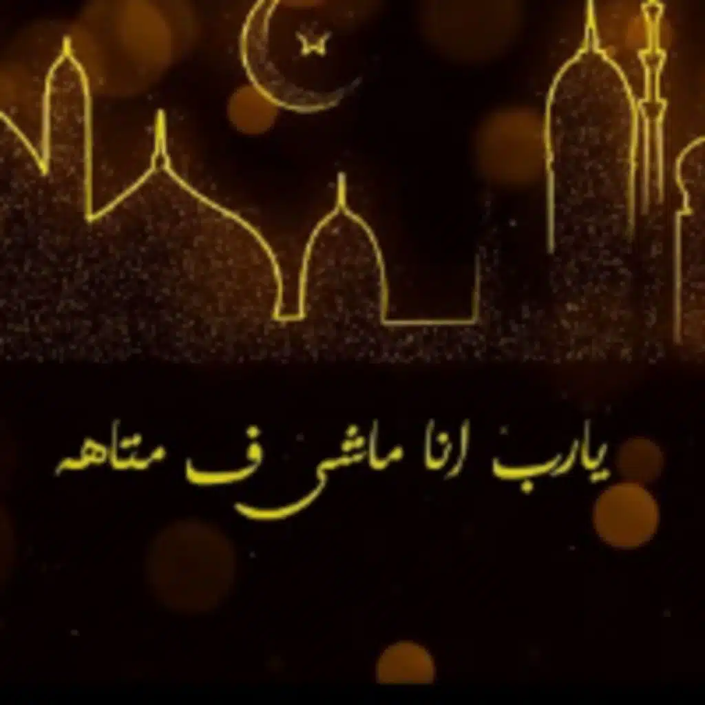 ماشي في متاهه