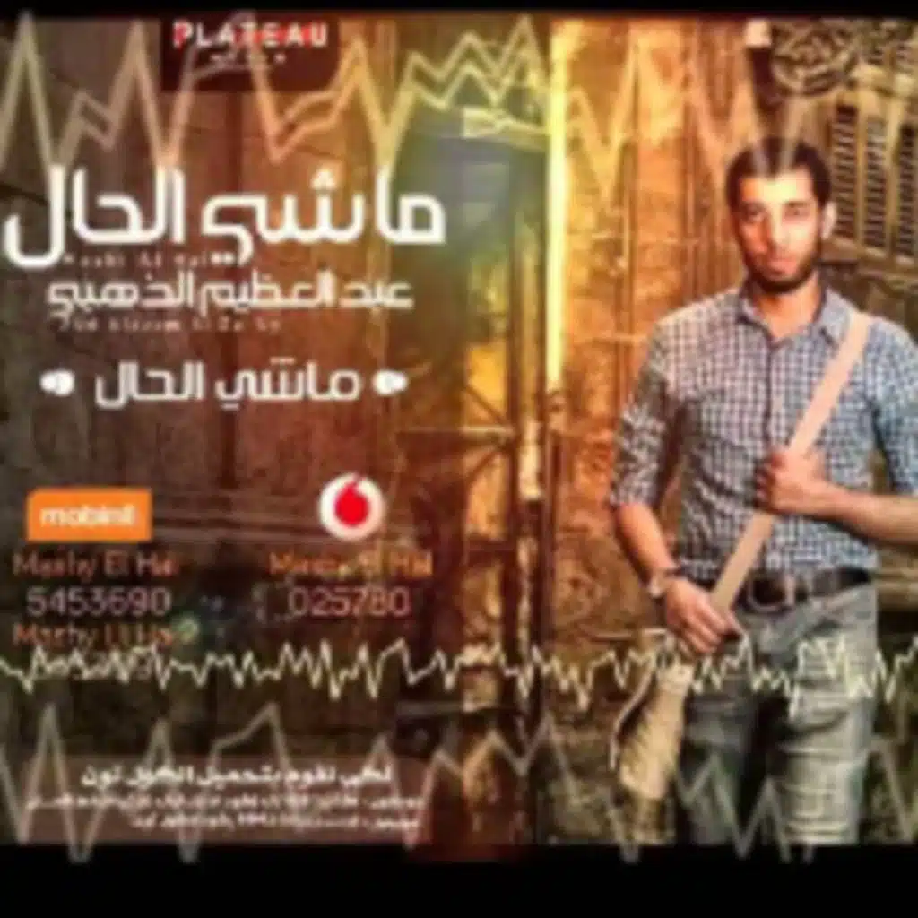 ماشي الحال