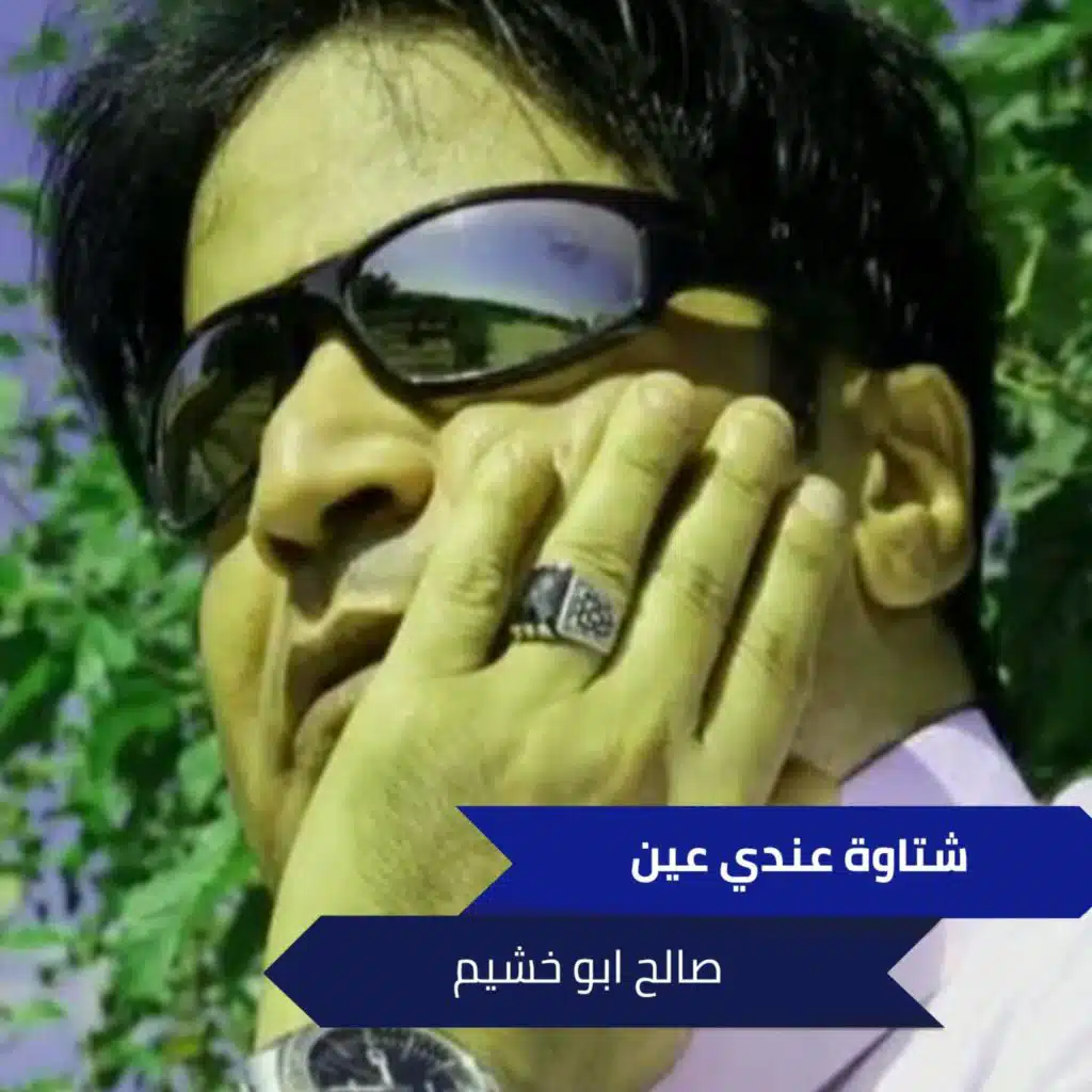 شتاوة عندي عين