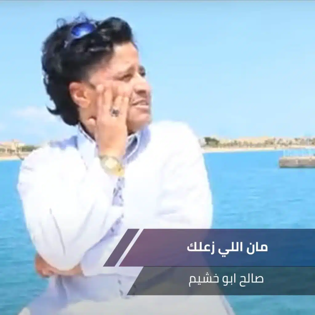 مان اللي زعلك