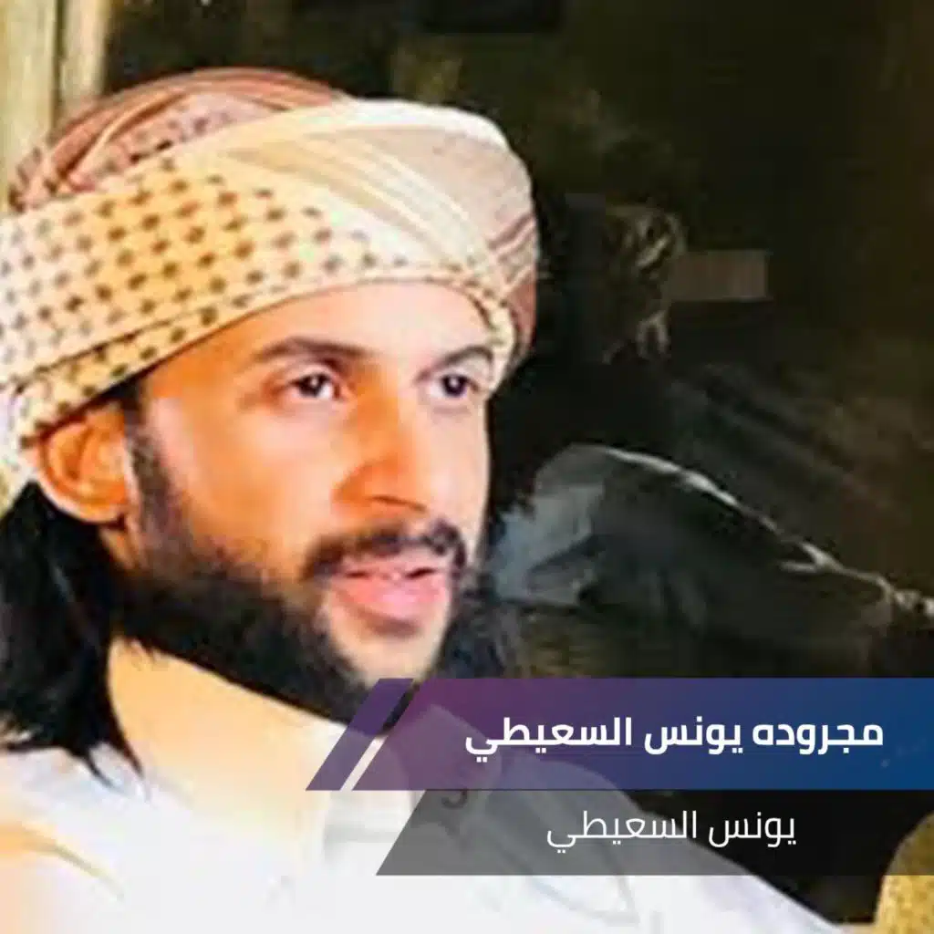  مجروده يونس السعيطي