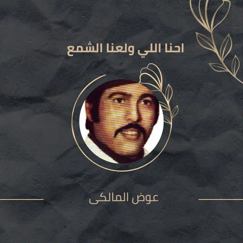 احنا اللي ولعنا الشمع