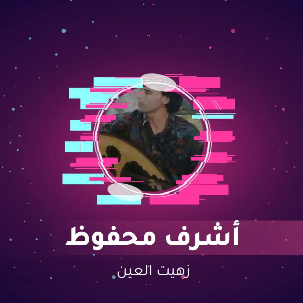 زهيت  العين